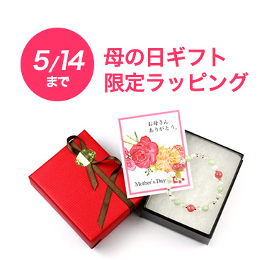 母の日限定ラッピング