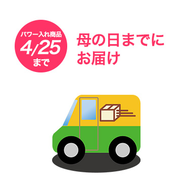 お届け