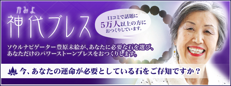 神代ブレス