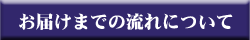 お届けまでの流れ