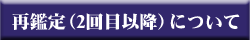 2回目のご注文(再鑑定)について