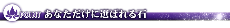 神代ブレスはあなただけに石を選びます