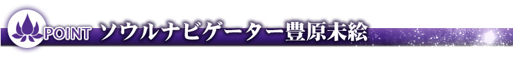 ソウルナビゲーター豊原未絵が神代ブレスをお選びいたします