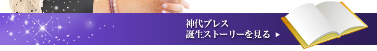 神代ブレス注文