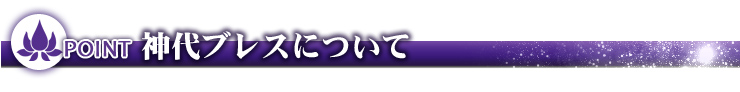 神代ブレスについて