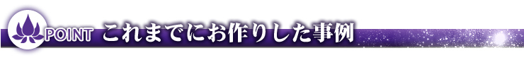 これまでにお作りした事例