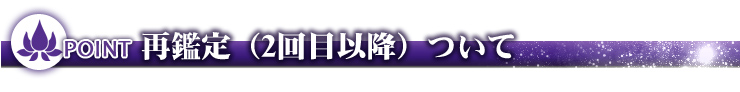 2回目のご注文(再鑑定)について