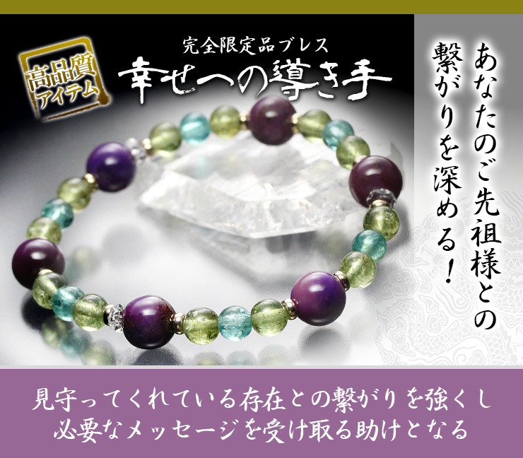 完全限定品ブレス【幸せの導き手】