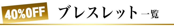 ブレスレット一覧