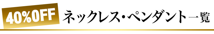 ネックレス・ペンダント一覧