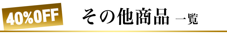 その他商品一覧