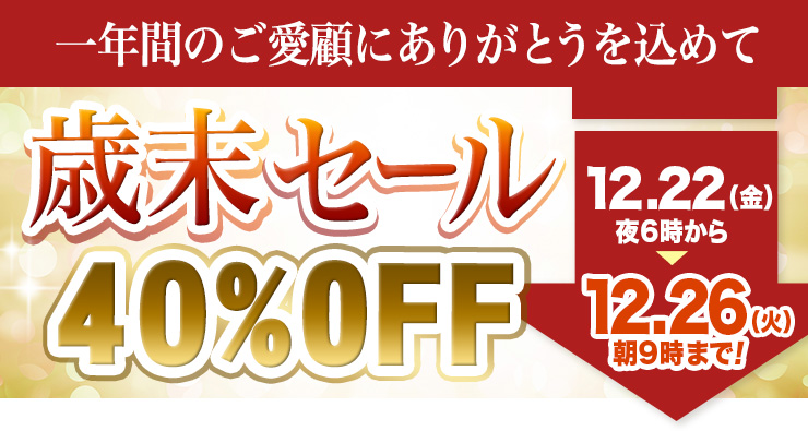 歳末セール