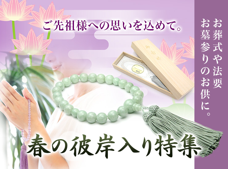 春の彼岸入り・御念珠特集