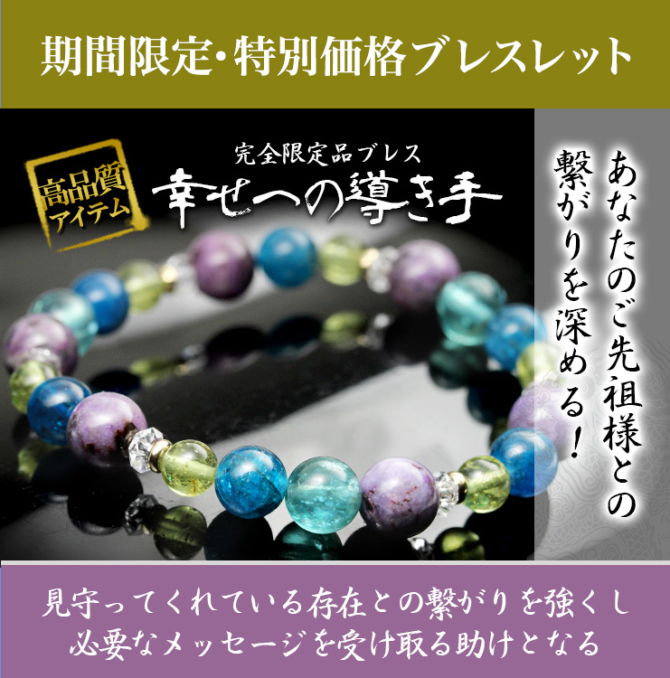 完全限定品ブレス【幸せの導き手】