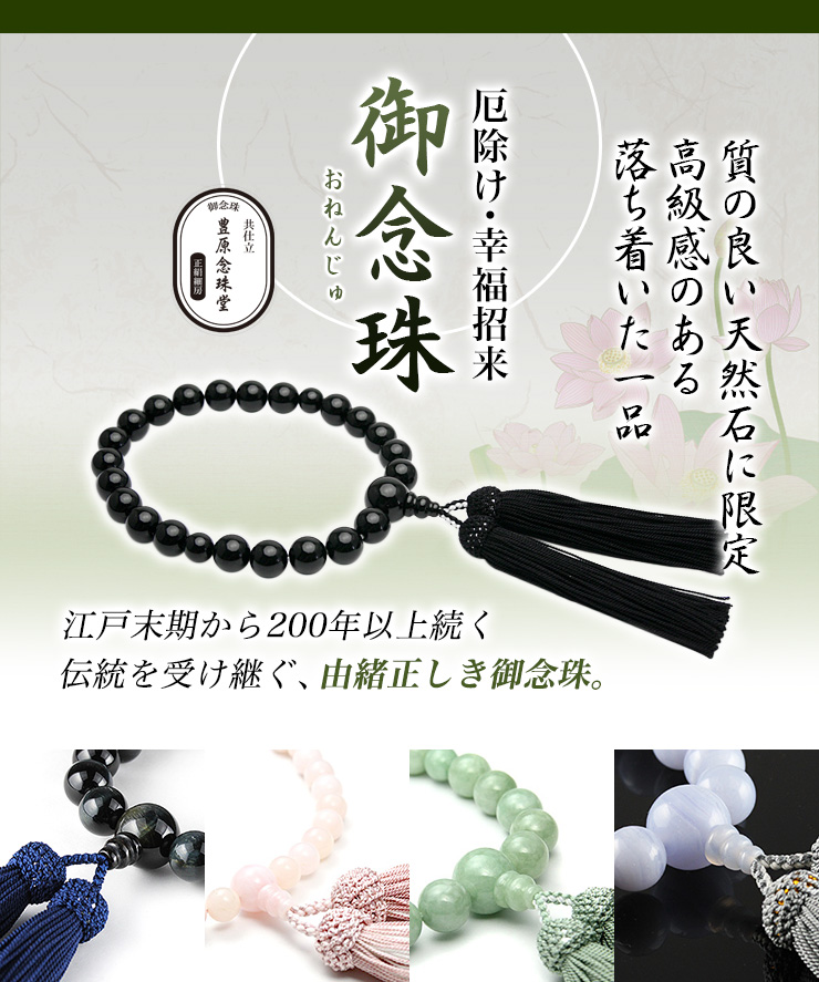御念珠