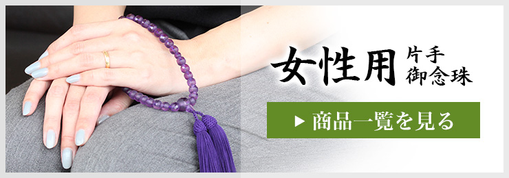 女性用片手御念珠・商品一覧を見る