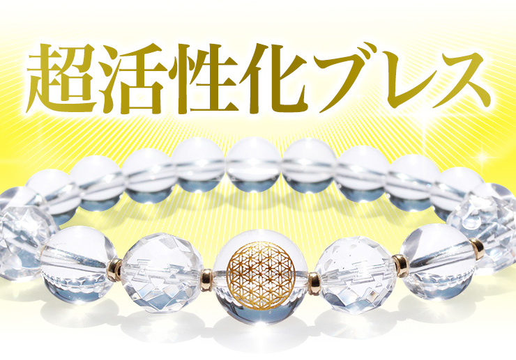 活性化ブレス