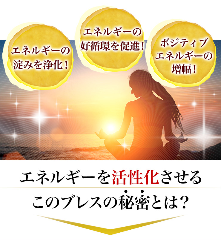 活性化ブレス