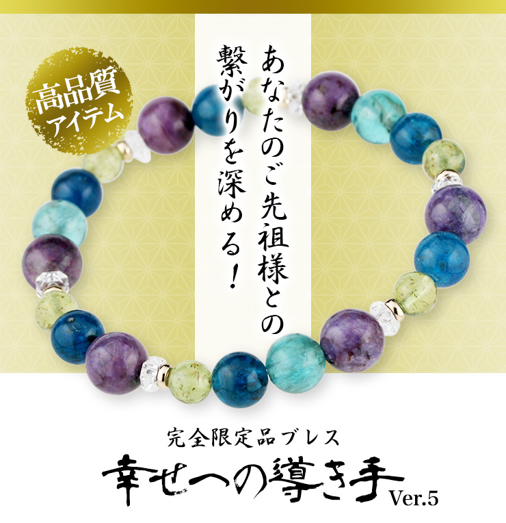 完全限定品ブレス【幸せの導き手】