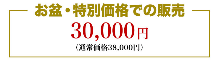 お盆・特別価格での販売