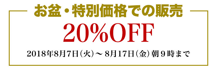 お盆・特別価格での販売