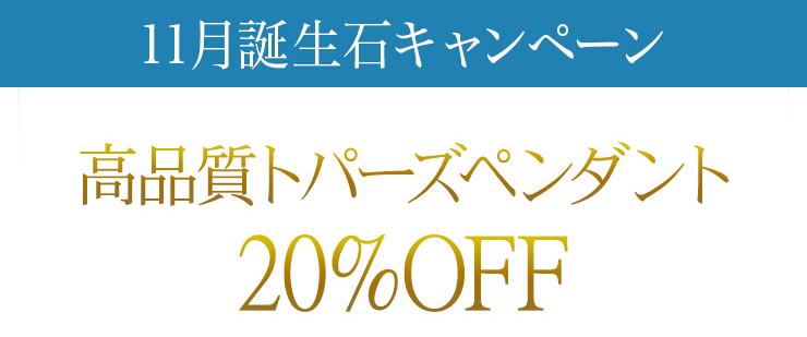 誕生石キャンペーン