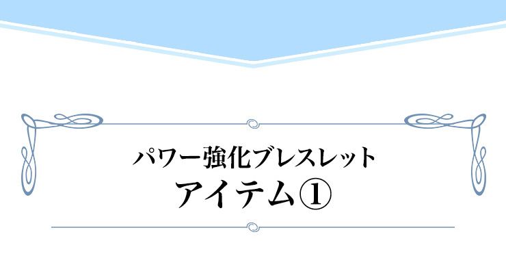 パワー強化ブレスレット
