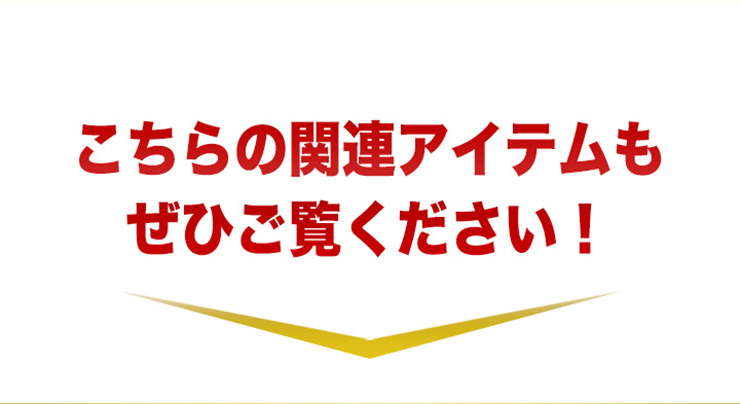 関連アイテムをご覧下さい