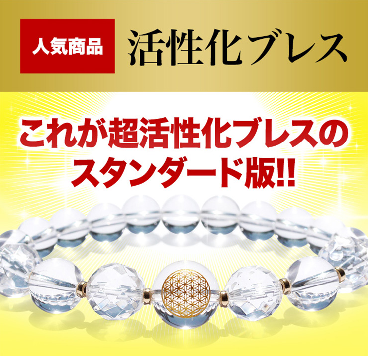 超活性化ブレス