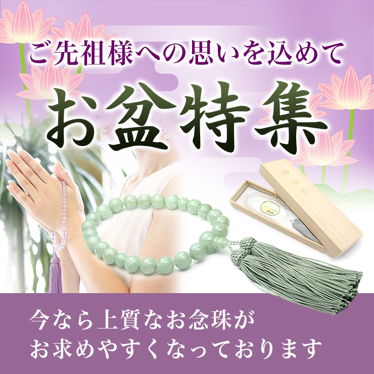 春の彼岸入り・御念珠特集