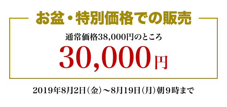 お盆・特別価格での販売
