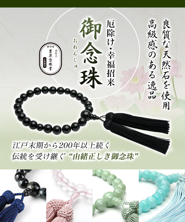 御念珠