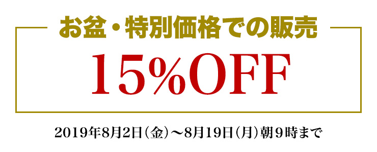 お盆・特別価格での販売