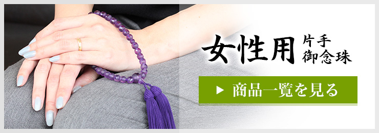 女性用片手御念珠・商品一覧を見る