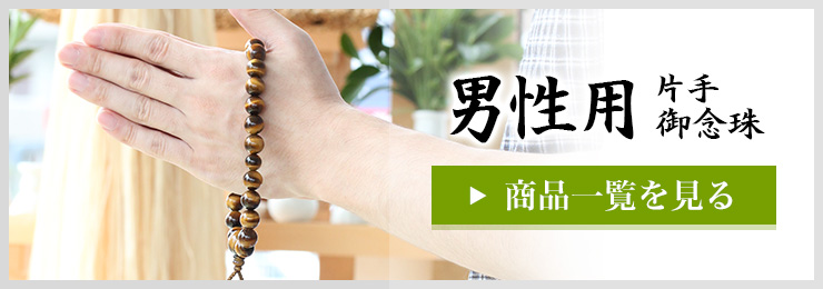 男性用片手御念珠・商品一覧を見る