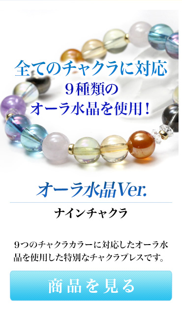 チャクラブレスオーラ水晶Ver.