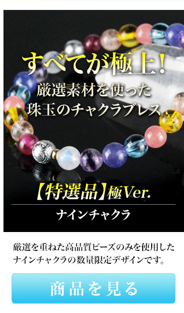 チャクラブレス極Ver.