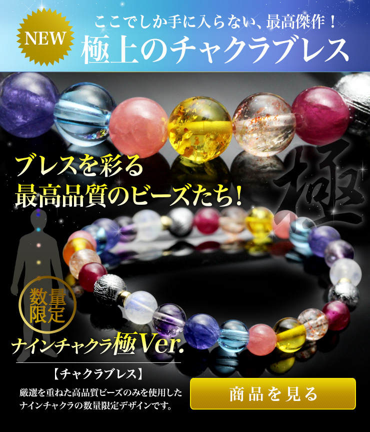 【特選品】チャクラブレス【ナインチャクラ:極Ver.3】