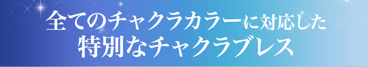 特別にデザインされた2つのチャクラブレス