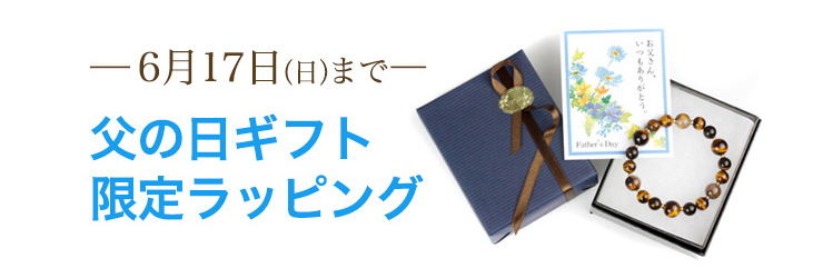 父の日ギフト限定ラッピング