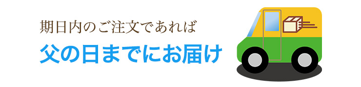 お届け