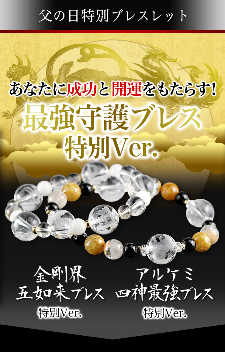 最強守護ブレス特別Ver.