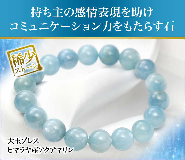 大玉ブレス(ヒマラヤ産アクアマリン)10mm