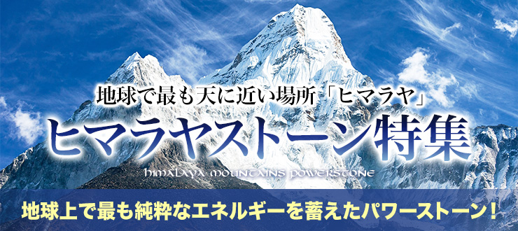ヒマラヤストーン特集