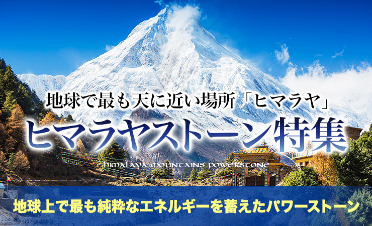 ヒマラヤストーン特集