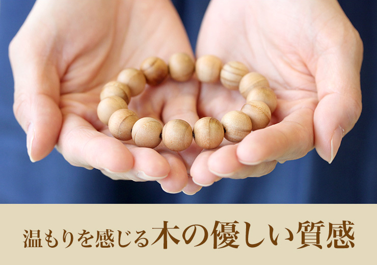温もりを感じる木の優しい質感