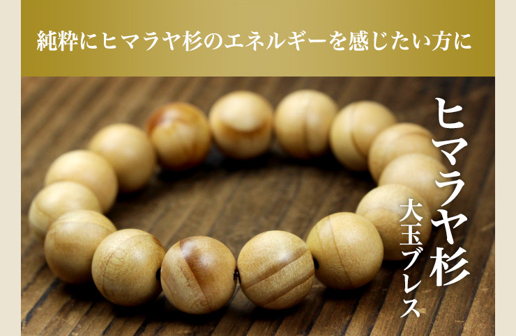 ヒマラヤ杉大玉ブレス