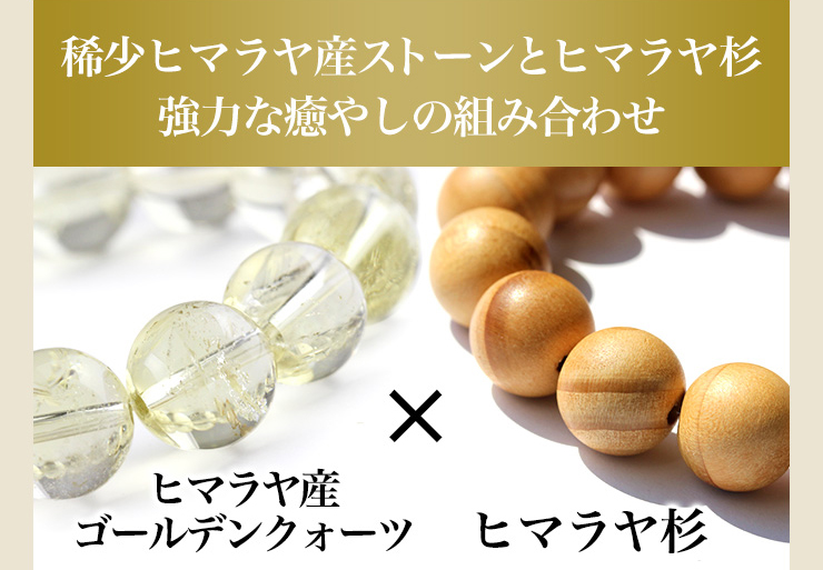 ヒマラヤ産ゴールデンクォーツとヒマラヤ杉