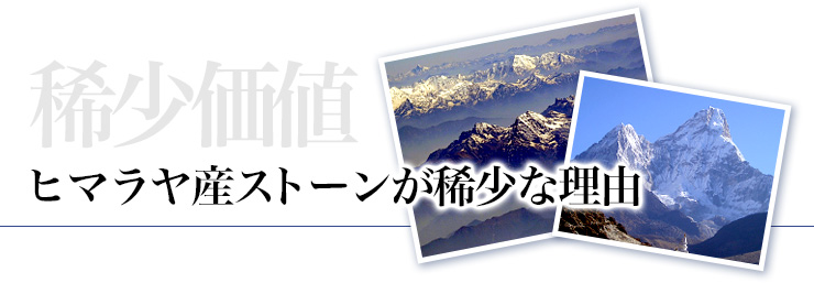 なぜヒマラヤは凄いのか?