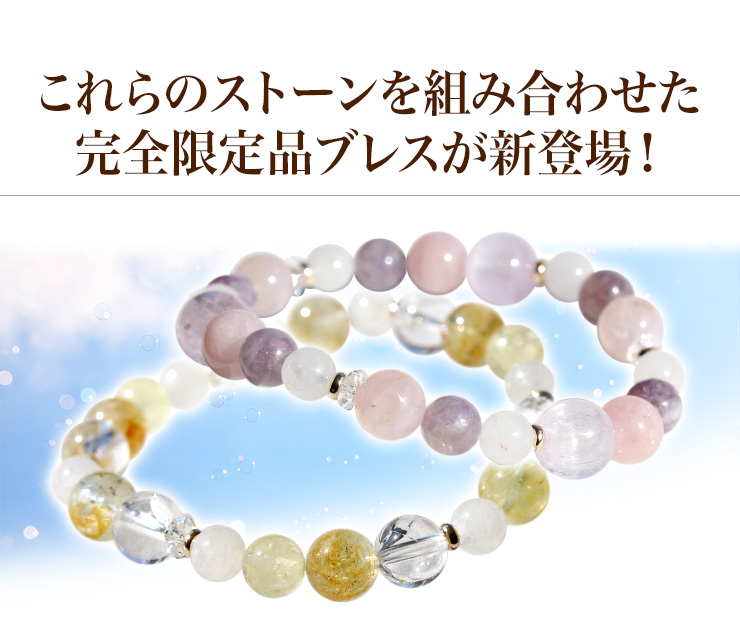 これらのストーンを組み合わせた新作完全限定品ブレスが登場!
